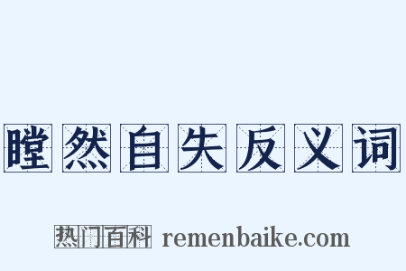 瞠然自失反义词是什么意思的图片